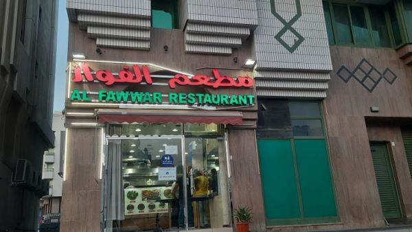 مطعم الفوار أبوظبي