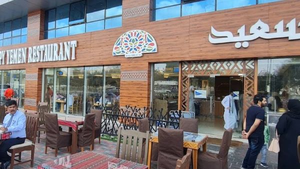 مطعم اليمن السعيد أبوظبي
