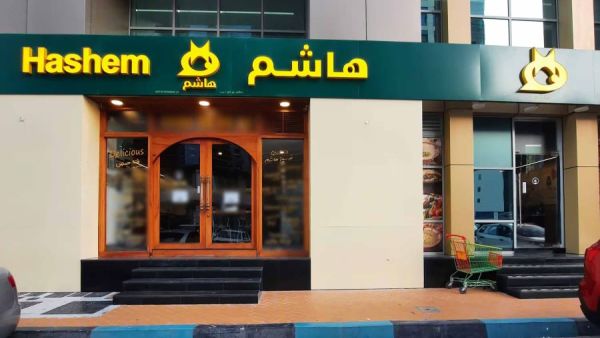 مطعم هاشم أبوظبي