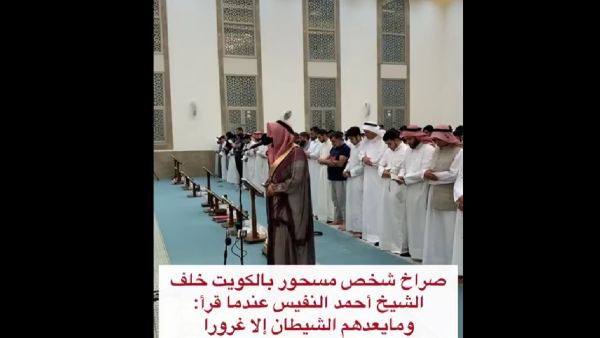الكويت: مصلي يصرخ بشكل هيستيري في المسجد بعد قراءة القرآن