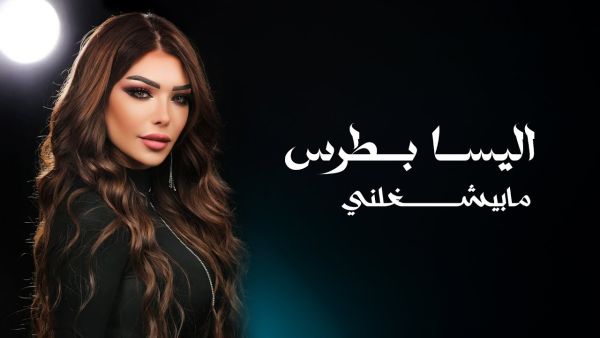 ما بيشغلني