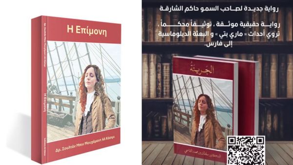 ترجمة يونانية لرواية «الجريئة» لسموّ الشيخ سلطان القاسمي