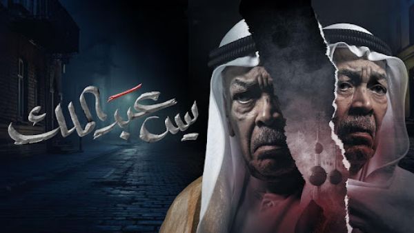 مسلسل يس عبد الملك