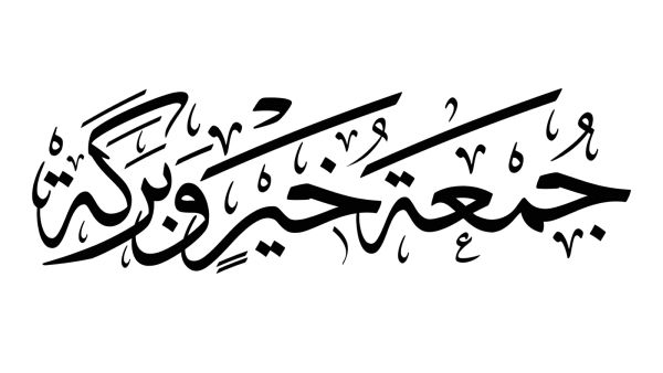أدعية لراحة البال والفكر يوم الجمعة أدعية لراحة البال والفكر يوم الجمعة