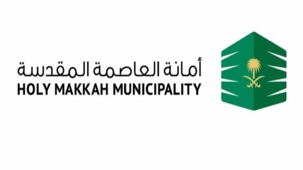أمانة العاصمة المقدسة | وظائف شاغرة في هذا المجال