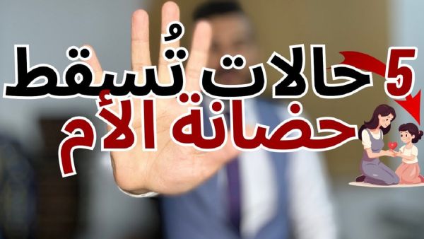 إسقاط الولاية القانون المصري إسقاط الولاية القانون المصري