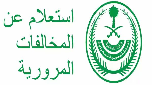 استعلام عن المخالفات في السعودية