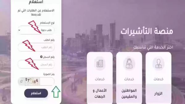 استعلام عن حالة تأشيرة الزيارة