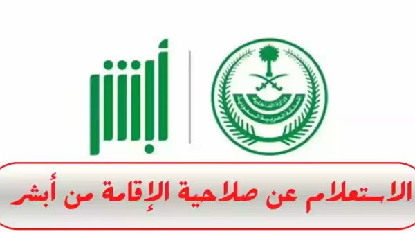 استعلام عن صلاحية الإقامة برقم الإقامة