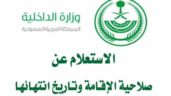 استعلام عن صلاحية الإقامة في المملكة