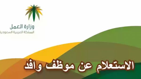 استعلام عن موظف وافد برقم الإقامة