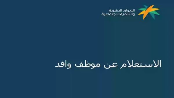 استعلام عن وافد