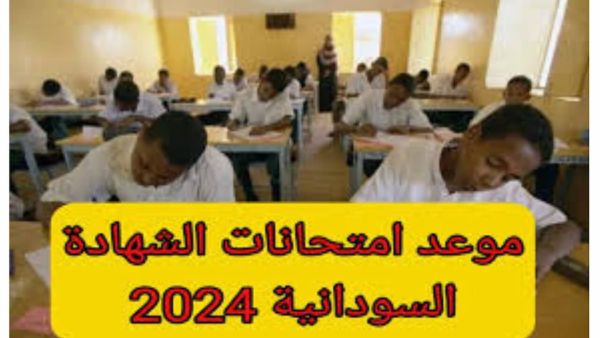 اعتماد جدول امتحانات الشهادة السودانية