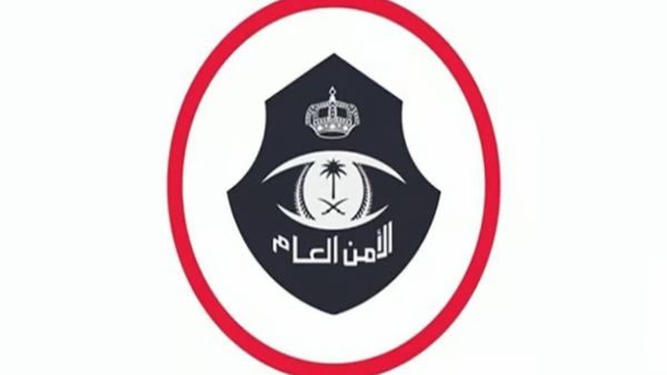 الأمن العام السعودي يوفر