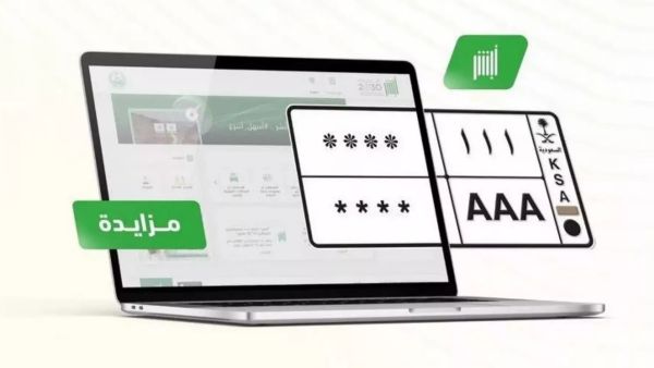 التسجيل في مزاد اللوحات عبر أبشر