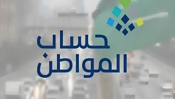 الحكومة السعودية تقرر صرف حساب المواطن اليوم بدلًا من الغد