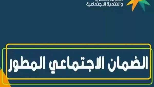  الموارد البشرية تحسم أمر زيادة دعم الضمان المطور لشهر يونيو