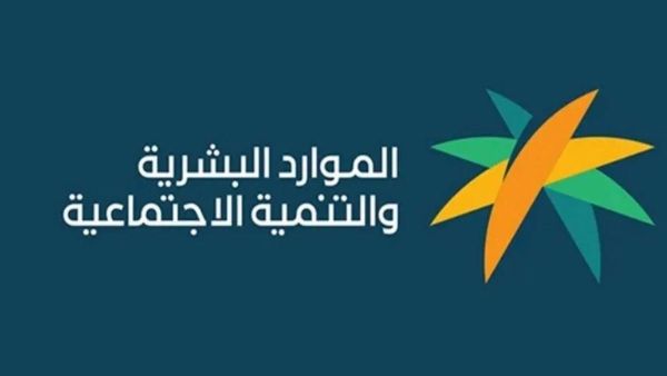 الموارد تعلن طريقة اعتراض أهلية الضمان قبل نزول الراتب 