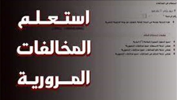 النيابة العامة للمرور استعلام عن المخالفات