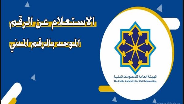  الاستعلام عن البطاقة المدنية في الكويت 2024 paci.gov.kw