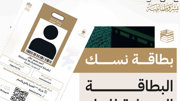 بطاقة نسك لضيوف الرحمن
