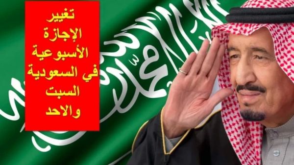 تغيير الإجازة الأسبوعية في المملكة