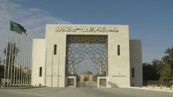 جامعة الإمام السعودية جامعة الإمام السعودية