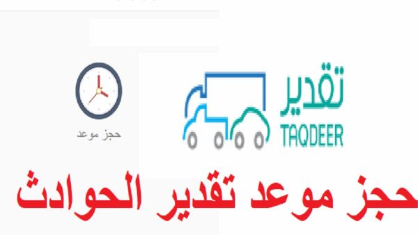 حجز موعد تقدير الحوادث