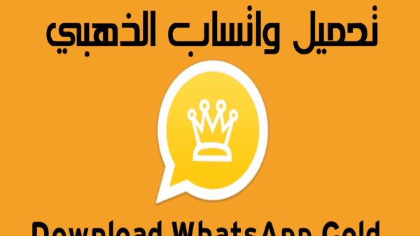 حمل واتساب الذهبي 2024 اخر تحديث WhatsApp Gold 