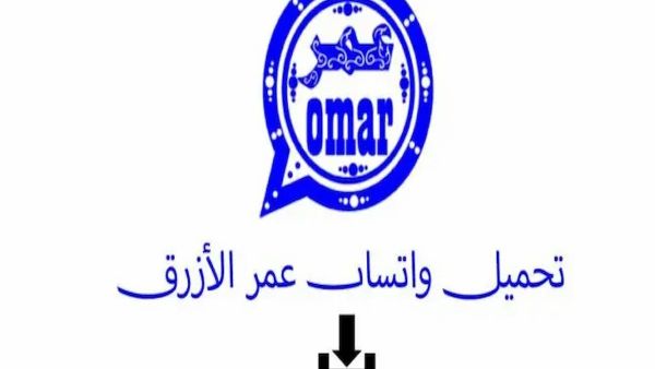 رابط تحميل الإصدار الأخير واتساب عمر الأزرق 2024 