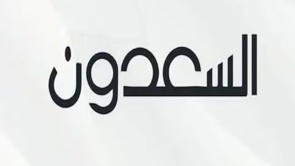 شركة السعدون تطلق 5 أصول عقارية في المزاد الإلكتروني 