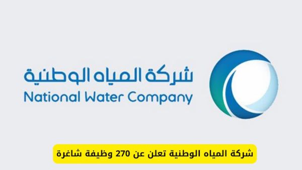 شركة المياه الوطنية