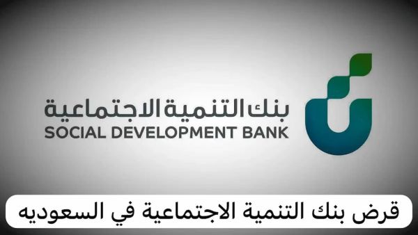 شروط الحصول على قرض بنك التنمية