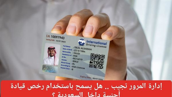 ضوابط القيادة برخصة أجنبية