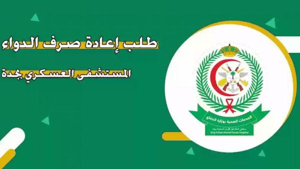 طلب إعادة صرف الدواء مستشفى العسكري