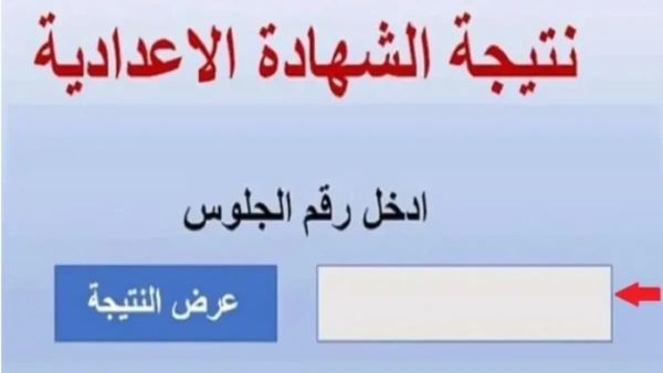 ظهرت الآن | رابط نتيجة الشهادة الإعدادية في الجيزة ظهرت الآن | رابط نتيجة الشهادة الإعدادية في الجيزة