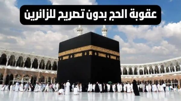 عقوبة الحج بدون تصريح