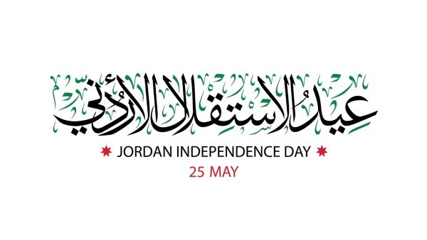 معايدة بمناسبة قدوم عيد الاستقلال الأردني