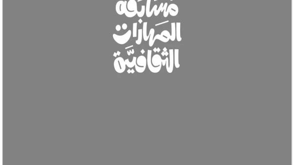 كيف أشترك في مسابقة المهارات الثقافية؟! هذه الخطوات