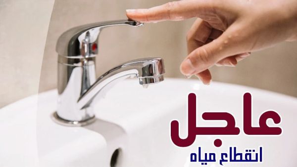 قطع المياه قطع المياه