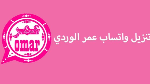 مزايا وعيوب واتس اب عمر البينك