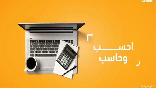 موثوقة أم لا؟! شروط تمويل تمام وأبرز مزاياه وعيوبه