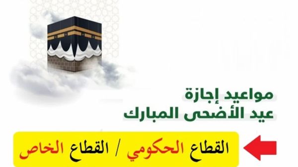 إجازة عيد الأضحى
