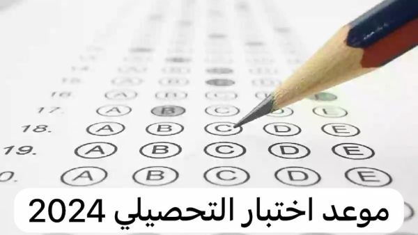 موعد اختبار التحصيلي الفترة الثانية