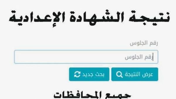 موعد ظهور نتيجة الشهادة الإعدادية ورابط الاستعلام في جميع المحافظات موعد ظهور نتيجة الشهادة الإعدادية ورابط الاستعلام في جميع المحافظات