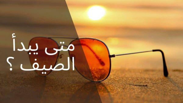 موعد فصل الصيف