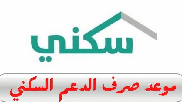 موعد نزول دعم سكني