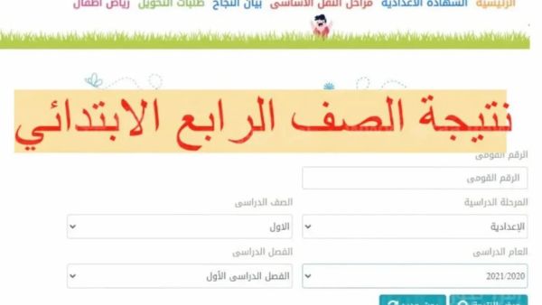 نتائج الصف الرابع الابتدائي