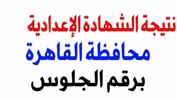 نتيجة الشهادة الإعدادية