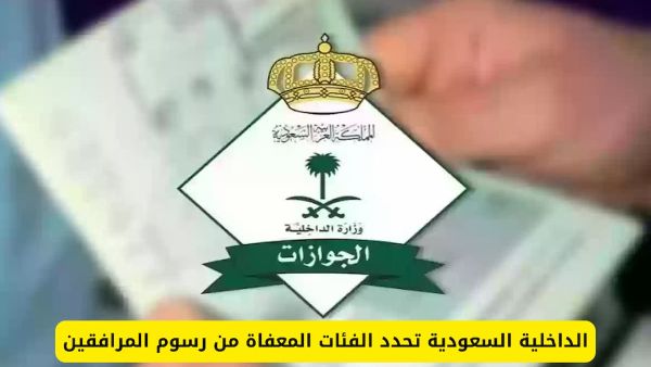 هذه هي الفئات المعفاة من رسوم المرافقين هذه هي الفئات المعفاة من رسوم المرافقين